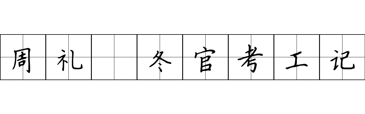 周礼 冬官考工记